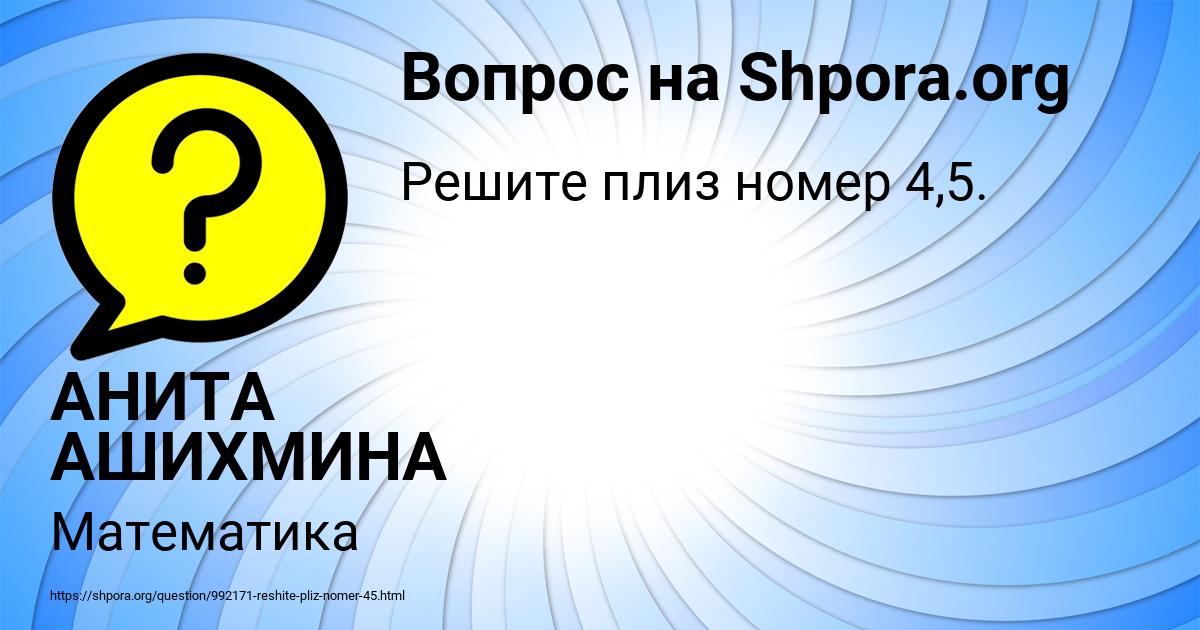 Картинка с текстом вопроса от пользователя АНИТА АШИХМИНА