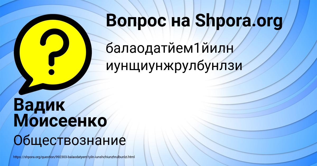 Картинка с текстом вопроса от пользователя Вадик Моисеенко