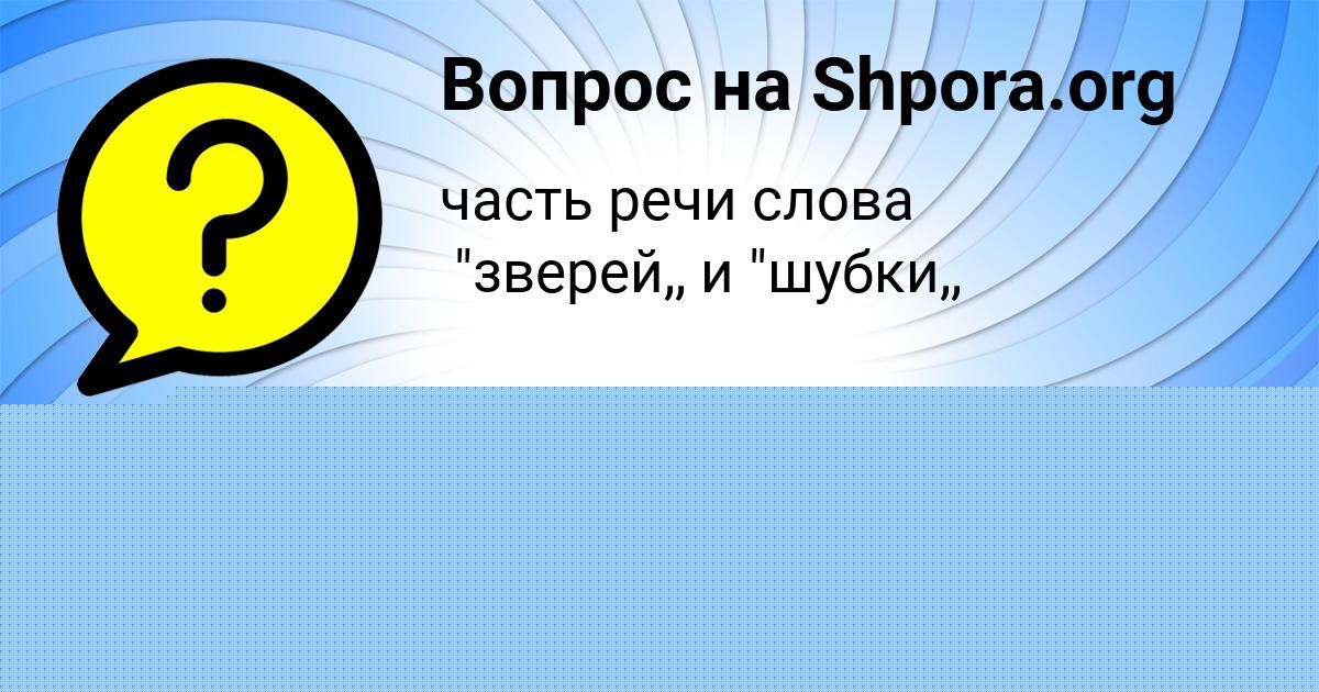Картинка с текстом вопроса от пользователя УЛЬЯНА МАЛЯРЕНКО