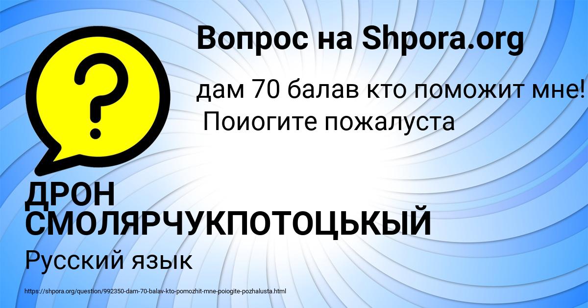 Картинка с текстом вопроса от пользователя ДРОН СМОЛЯРЧУКПОТОЦЬКЫЙ