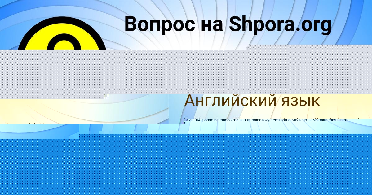 Картинка с текстом вопроса от пользователя Алинка Зеленина