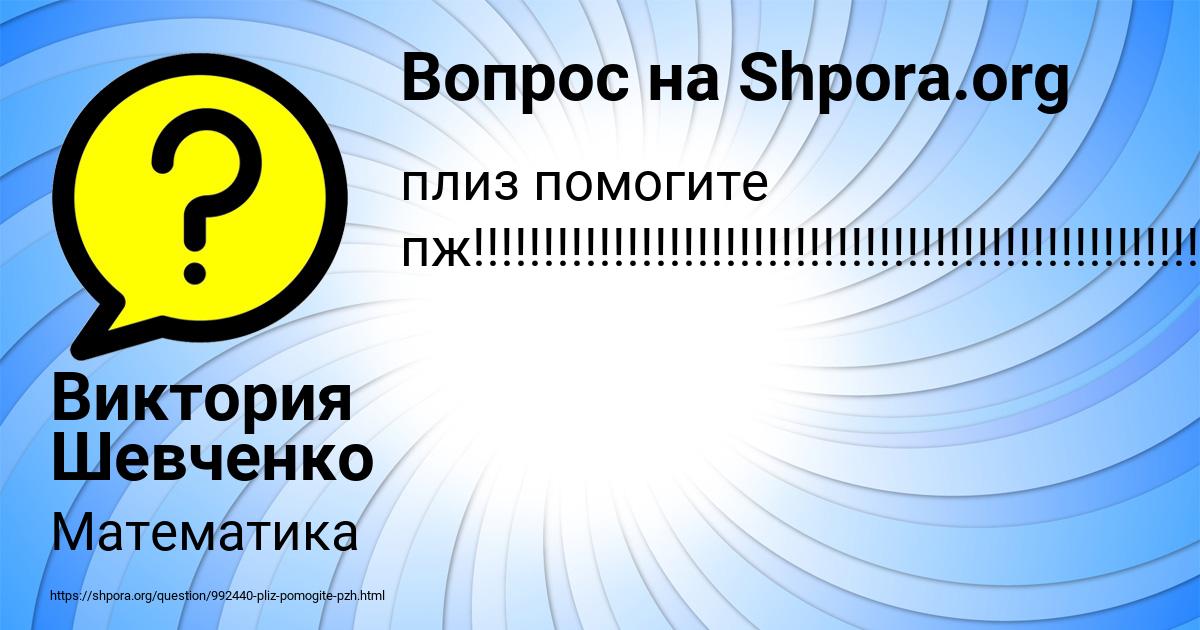 Картинка с текстом вопроса от пользователя Виктория Шевченко