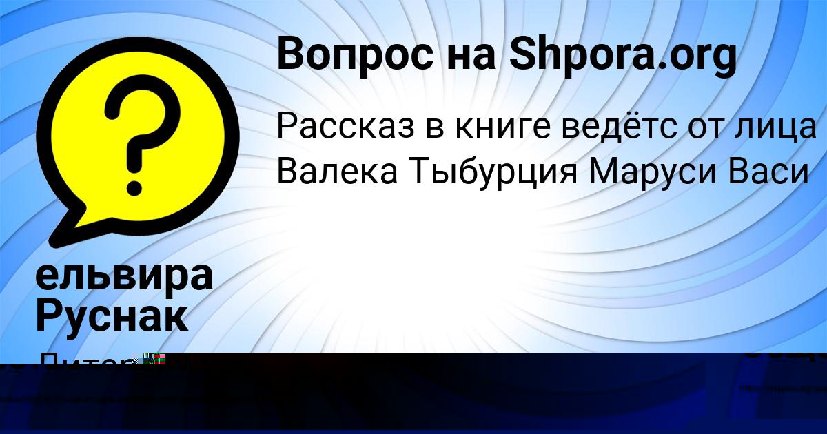 Картинка с текстом вопроса от пользователя ельвира Руснак