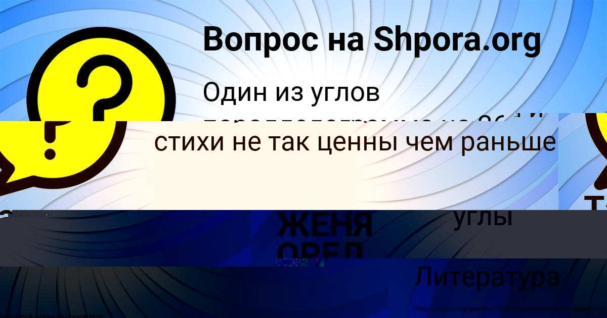 Картинка с текстом вопроса от пользователя ЖЕНЯ ОРЕЛ