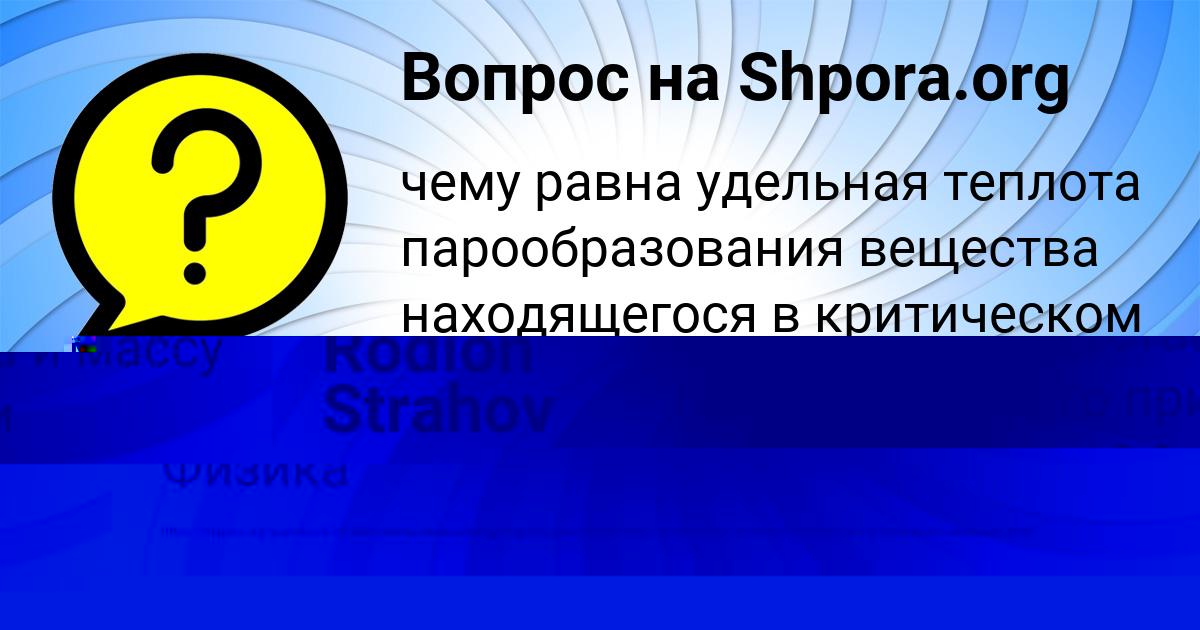 Картинка с текстом вопроса от пользователя Rodion Strahov