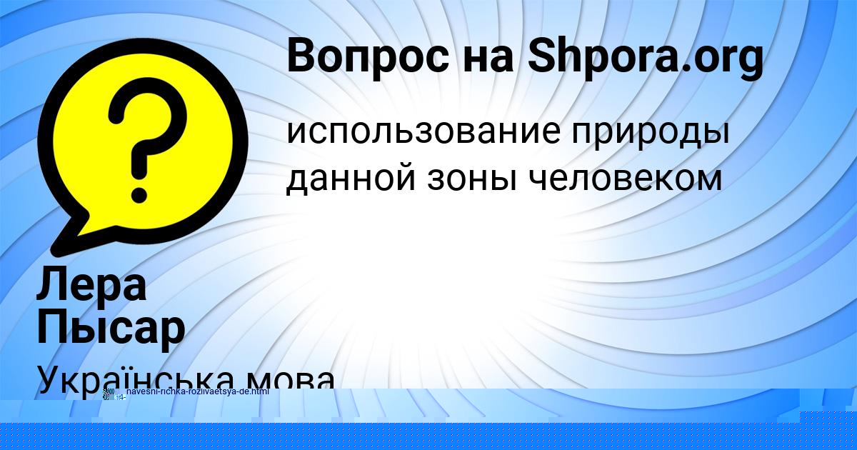 Картинка с текстом вопроса от пользователя Заур Сотников