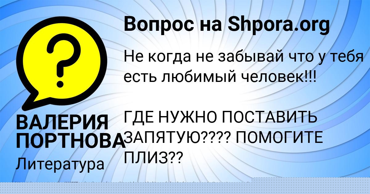 Картинка с текстом вопроса от пользователя ВАЛЕРИЯ ПОРТНОВА