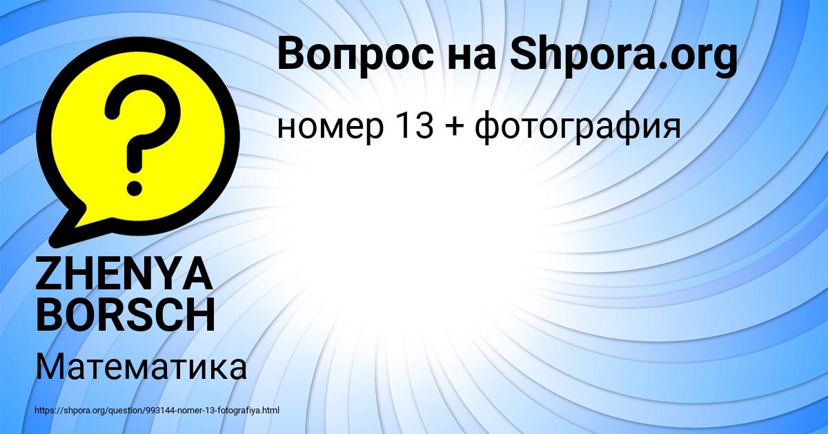 Картинка с текстом вопроса от пользователя ZHENYA BORSCH