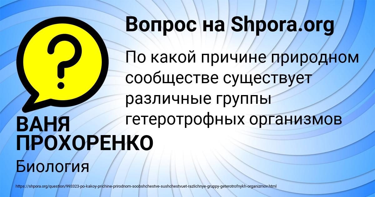 Картинка с текстом вопроса от пользователя ВАНЯ ПРОХОРЕНКО