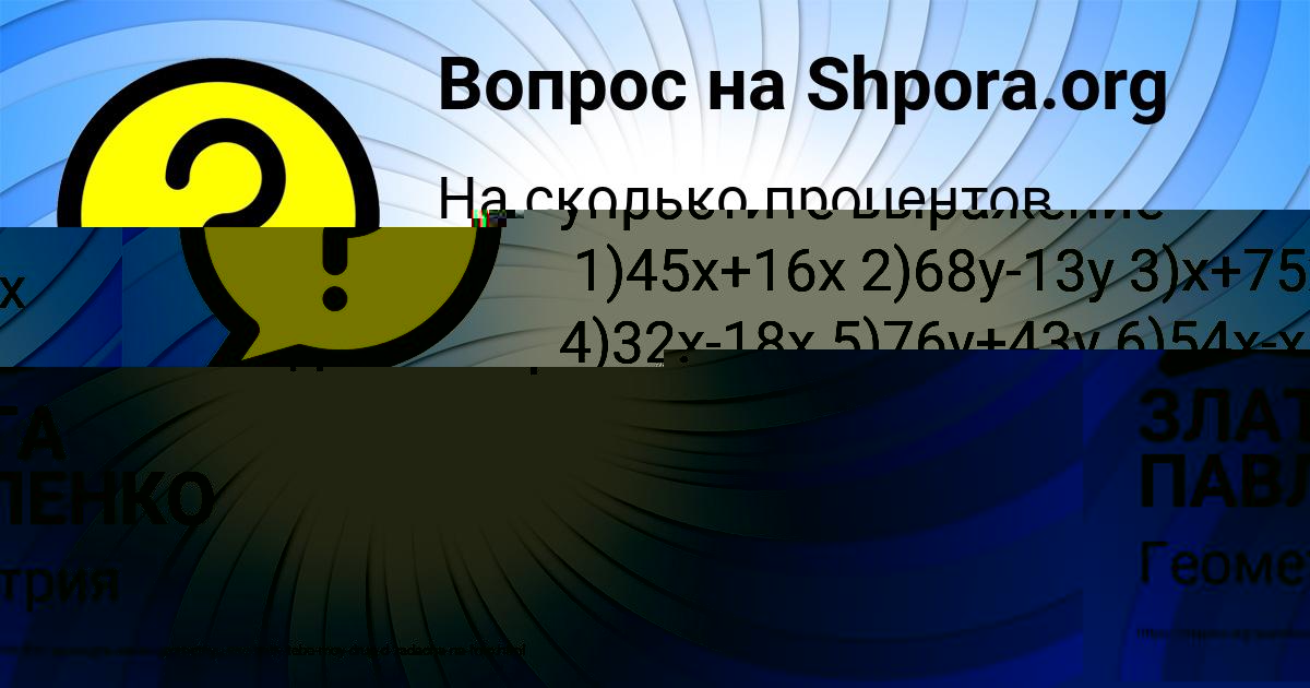 Картинка с текстом вопроса от пользователя ЗЛАТА ПАВЛЕНКО