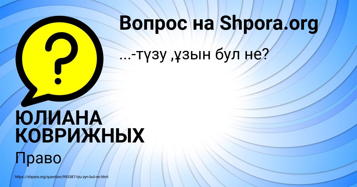 Картинка с текстом вопроса от пользователя ЮЛИАНА КОВРИЖНЫХ