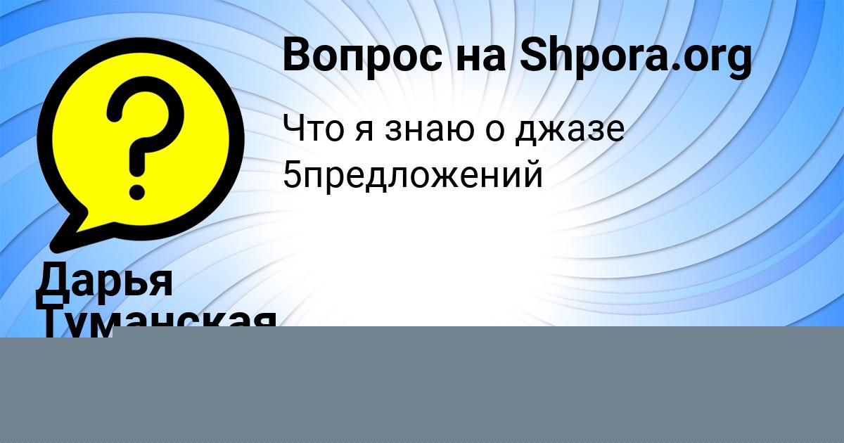 Картинка с текстом вопроса от пользователя Дарья Туманская