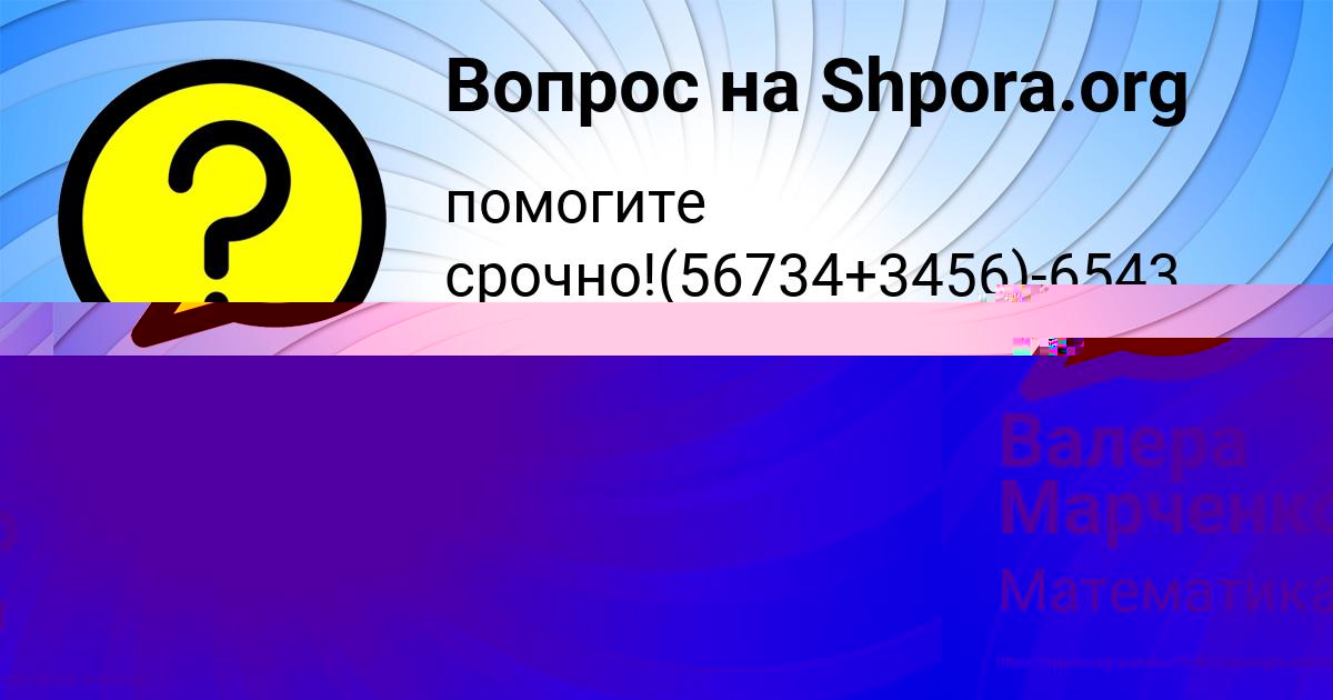 Картинка с текстом вопроса от пользователя Валера Марченко