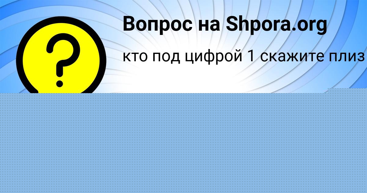 Картинка с текстом вопроса от пользователя КСЮХА ТУМАНСКАЯ