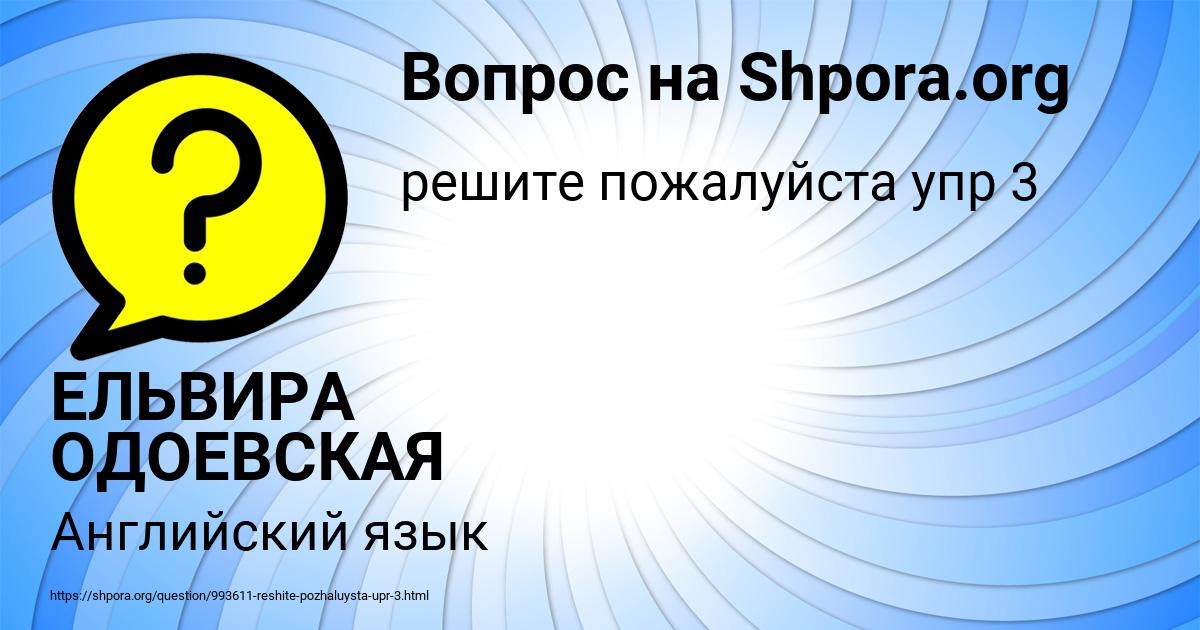 Картинка с текстом вопроса от пользователя ЕЛЬВИРА ОДОЕВСКАЯ