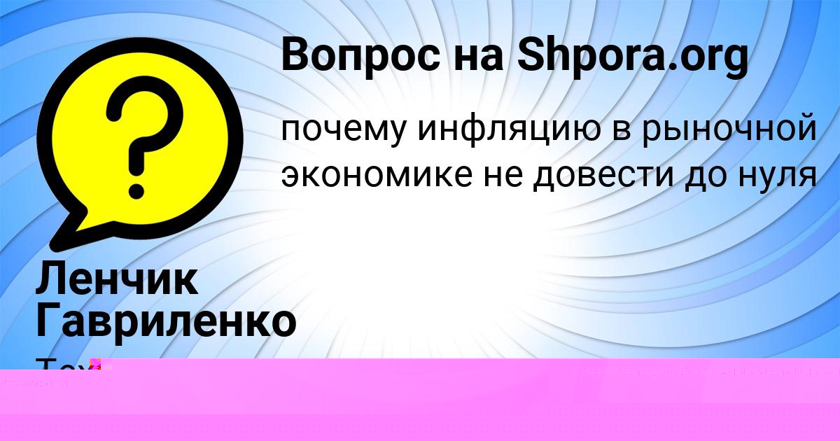 Картинка с текстом вопроса от пользователя Ленчик Гавриленко