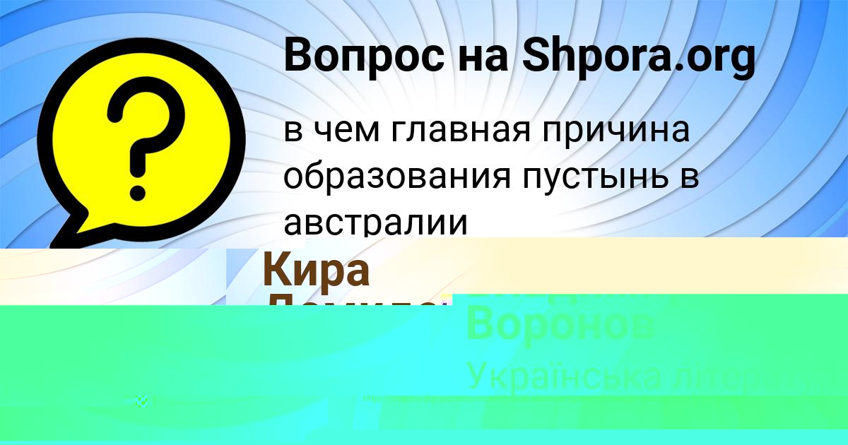 Картинка с текстом вопроса от пользователя Владимир Воронов