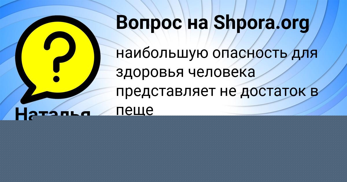 Картинка с текстом вопроса от пользователя Наталья Степанова