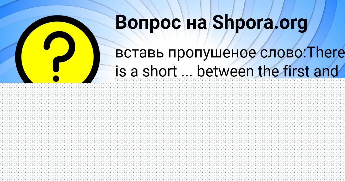Картинка с текстом вопроса от пользователя Таня Воскресенская