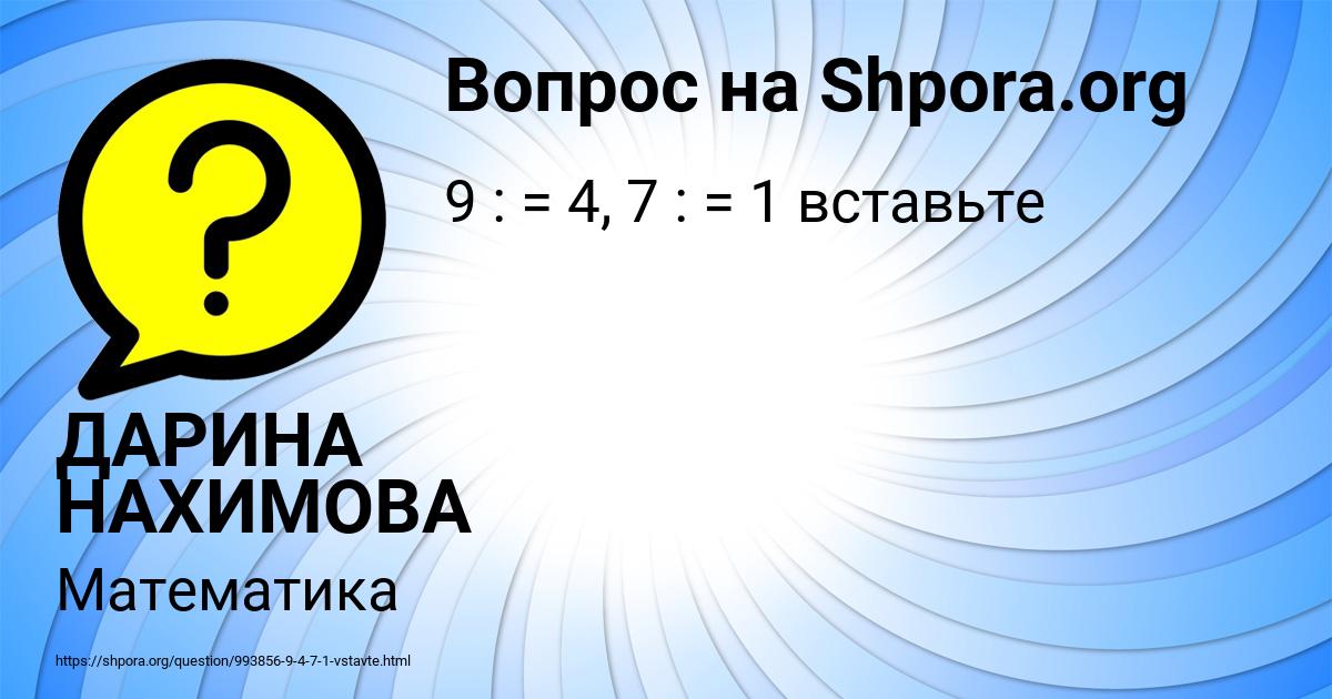 Картинка с текстом вопроса от пользователя ДАРИНА НАХИМОВА