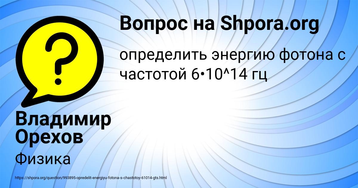 Картинка с текстом вопроса от пользователя Владимир Орехов