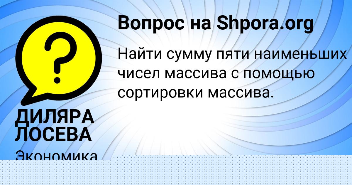 Картинка с текстом вопроса от пользователя ДИЛЯРА ЛОСЕВА