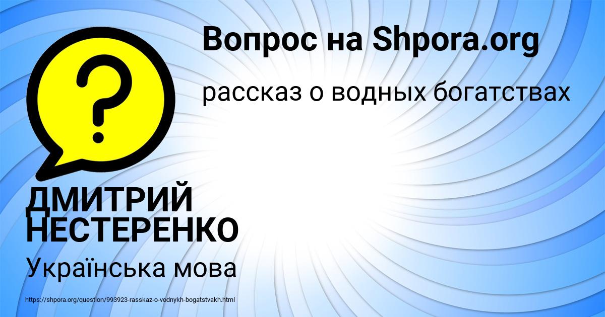 Картинка с текстом вопроса от пользователя ДМИТРИЙ НЕСТЕРЕНКО