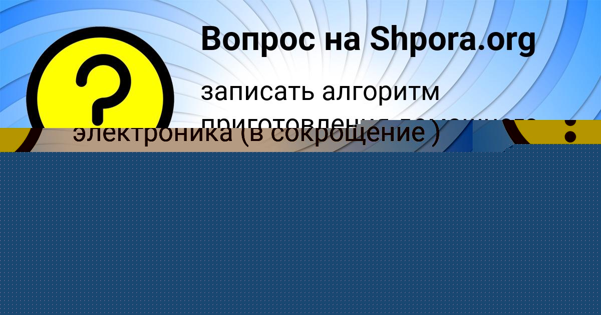 Картинка с текстом вопроса от пользователя УЛЬНАРА ЩУЧКА
