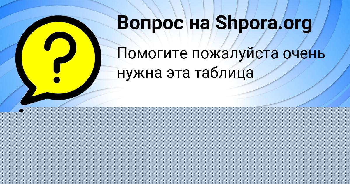 Картинка с текстом вопроса от пользователя МАРЬЯНА ШВЕЦ