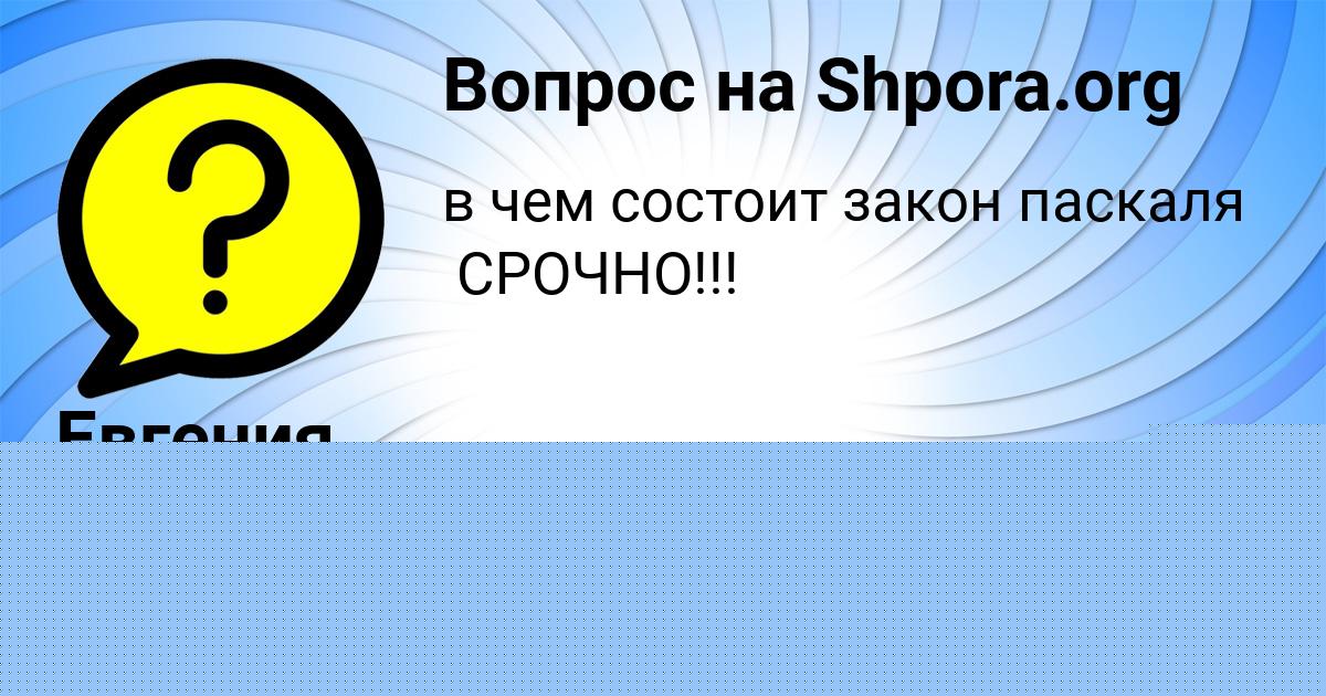 Картинка с текстом вопроса от пользователя Евгения Москаленко