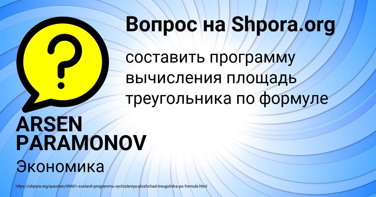 Картинка с текстом вопроса от пользователя ARSEN PARAMONOV