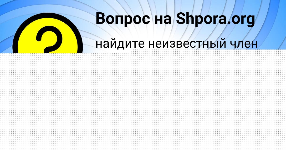 Картинка с текстом вопроса от пользователя Валерия Войт