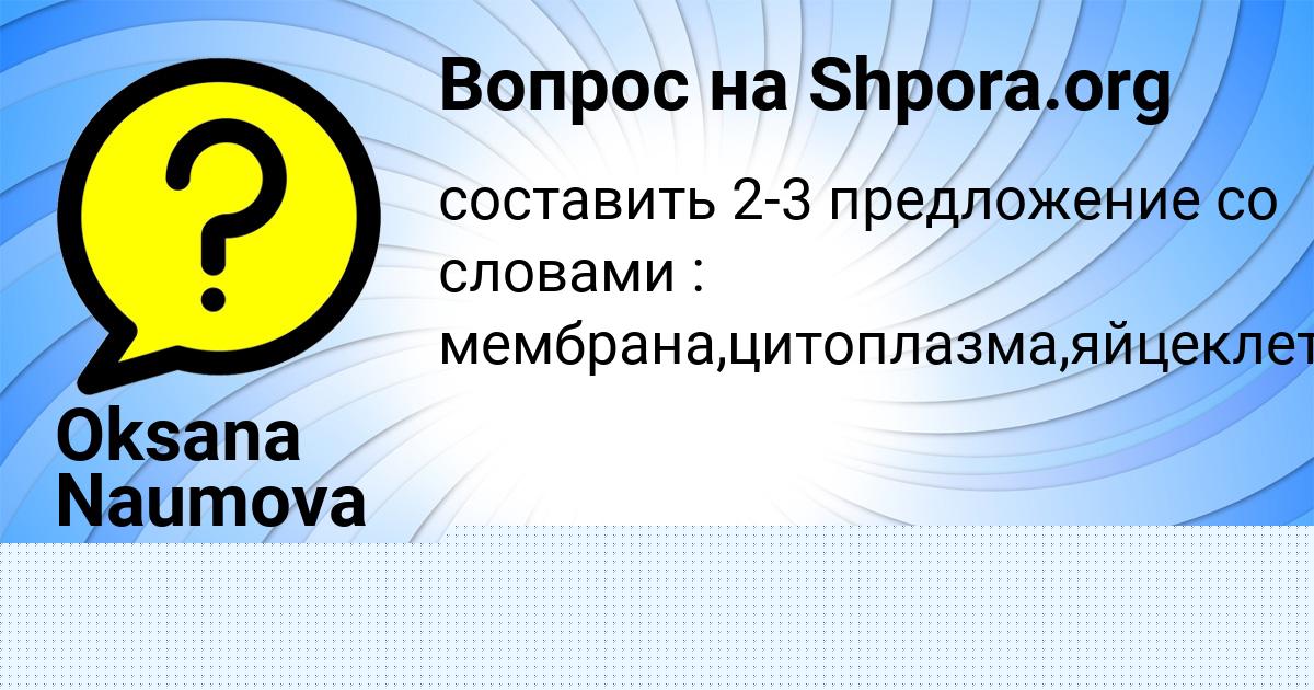 Картинка с текстом вопроса от пользователя ДИЛЯРА СМОЛЯРЕНКО