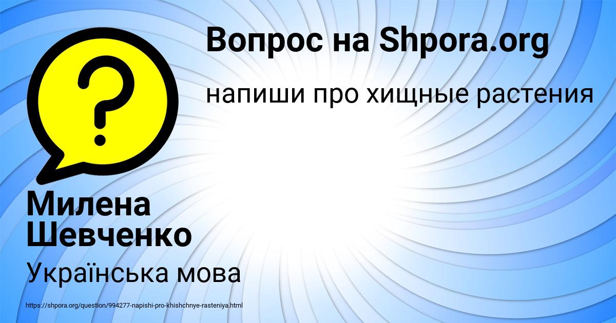 Картинка с текстом вопроса от пользователя Милена Шевченко