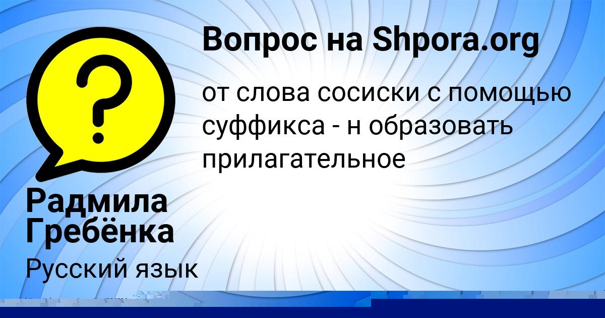 Картинка с текстом вопроса от пользователя Радмила Гребёнка