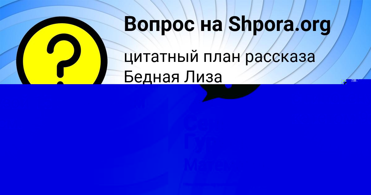 Картинка с текстом вопроса от пользователя Сеня Гуреев