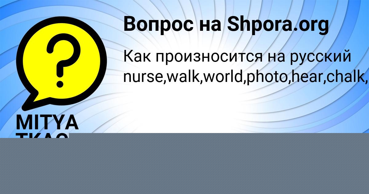 Картинка с текстом вопроса от пользователя MITYA TKACHENKO