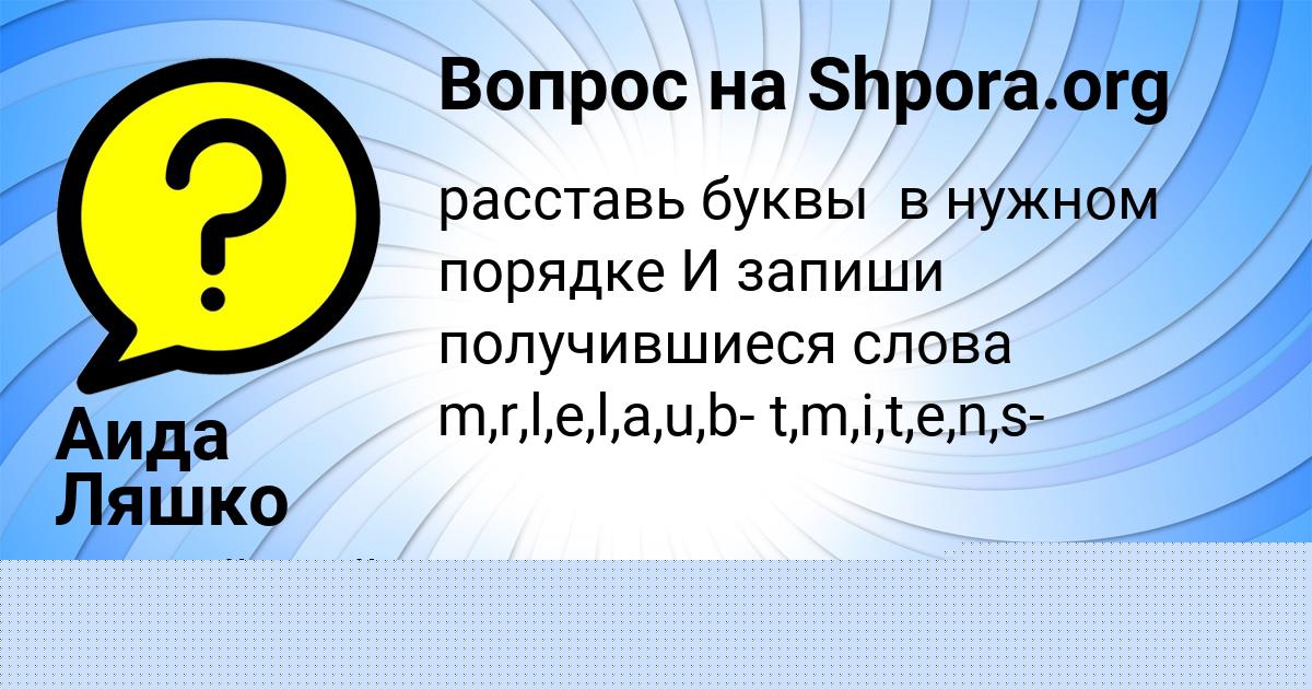 Картинка с текстом вопроса от пользователя Соня Швец