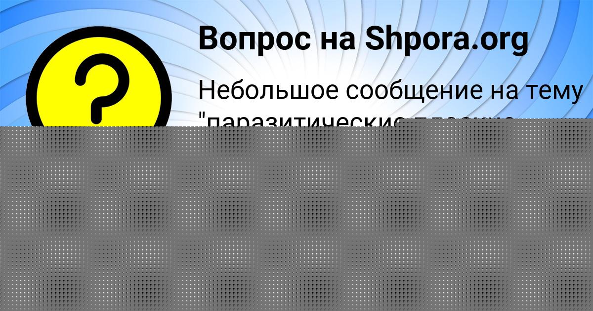 Картинка с текстом вопроса от пользователя Альбина Москаленко