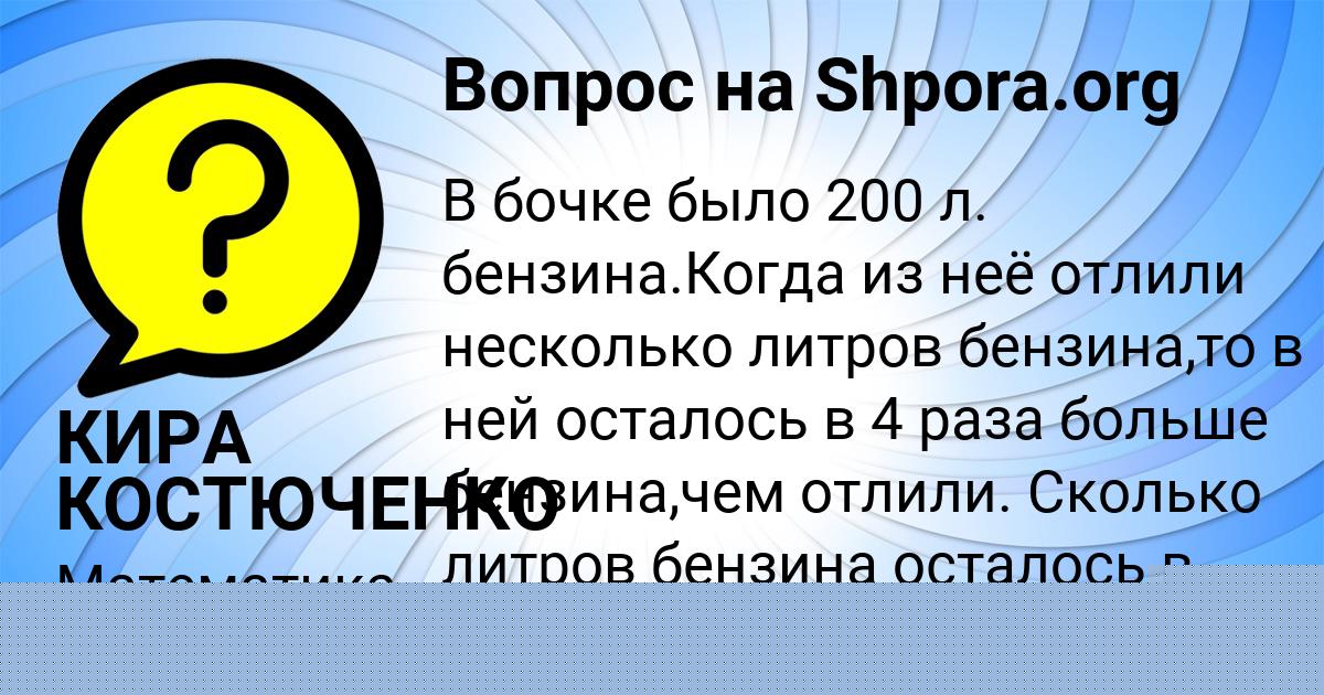 Картинка с текстом вопроса от пользователя КИРА КОСТЮЧЕНКО