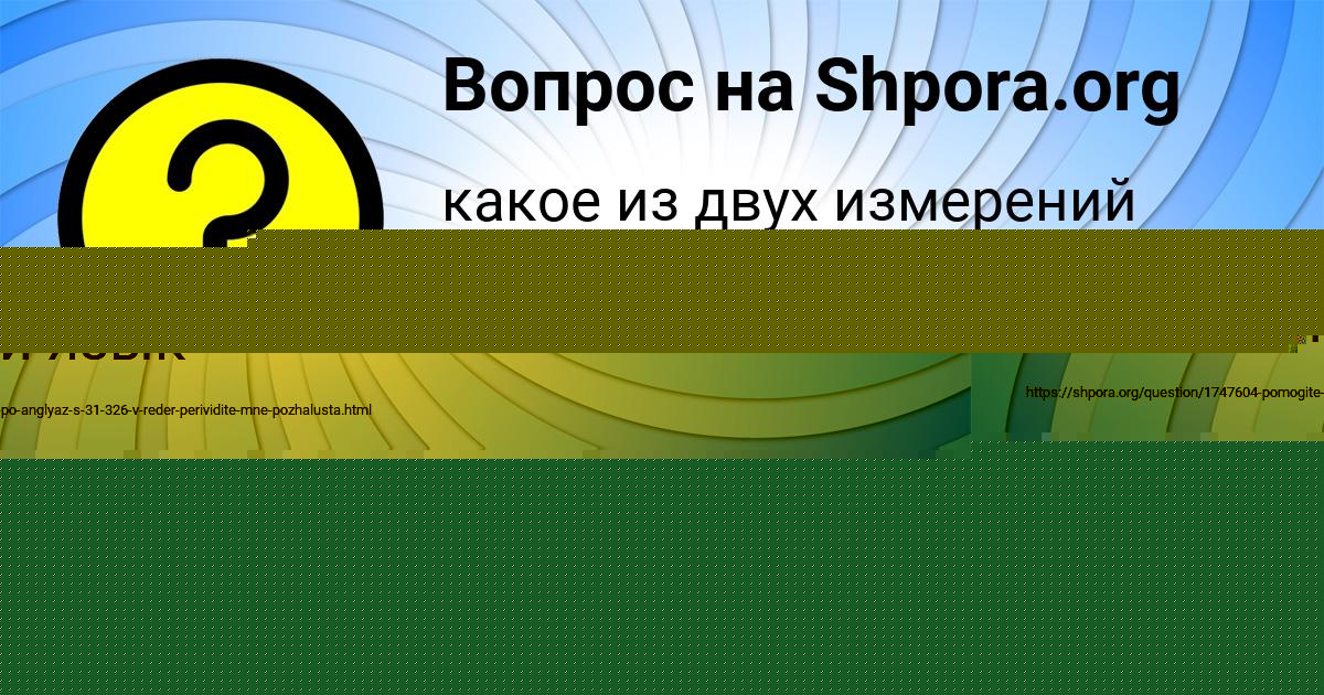 Картинка с текстом вопроса от пользователя Лерка Русина