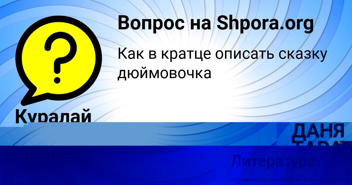 Картинка с текстом вопроса от пользователя ДАНЯ ТАРАНОВ