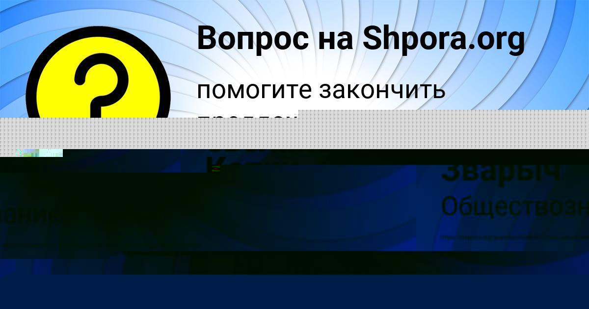 Картинка с текстом вопроса от пользователя Даня Сокольский