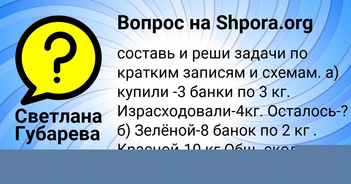 Картинка с текстом вопроса от пользователя Светлана Губарева