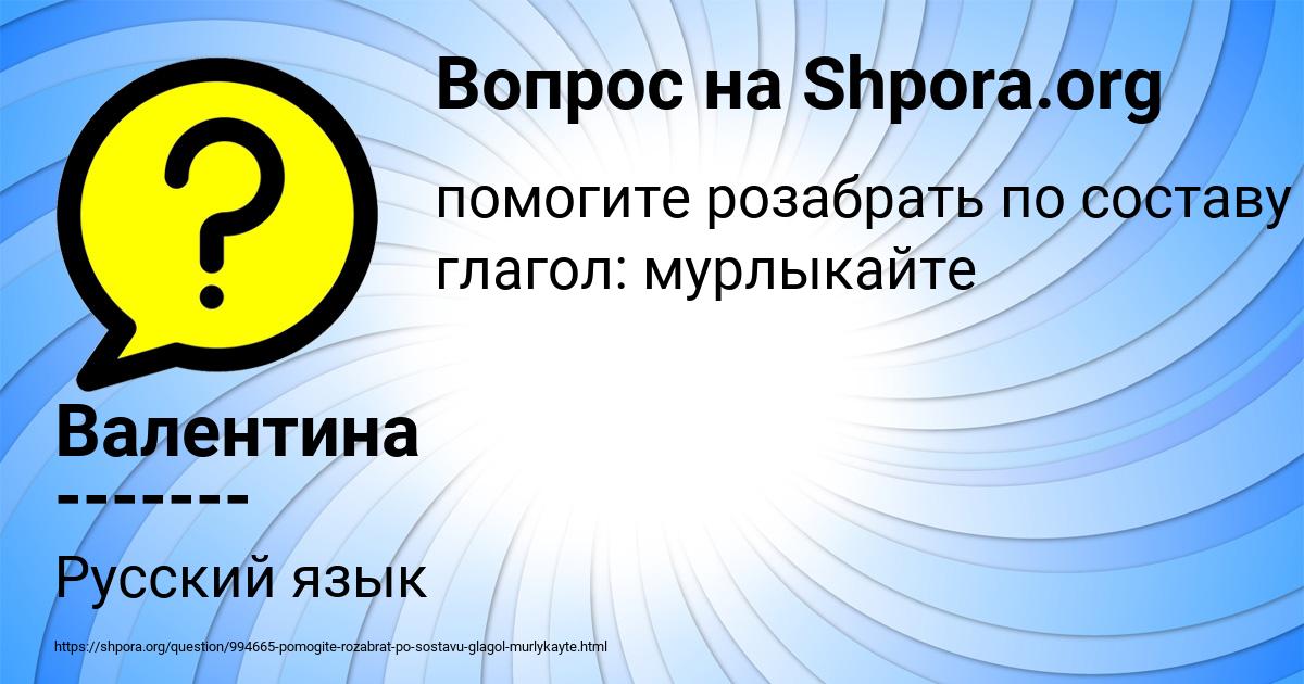 Картинка с текстом вопроса от пользователя Валентина -------