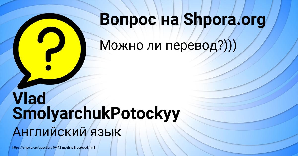 Картинка с текстом вопроса от пользователя Vlad SmolyarchukPotockyy