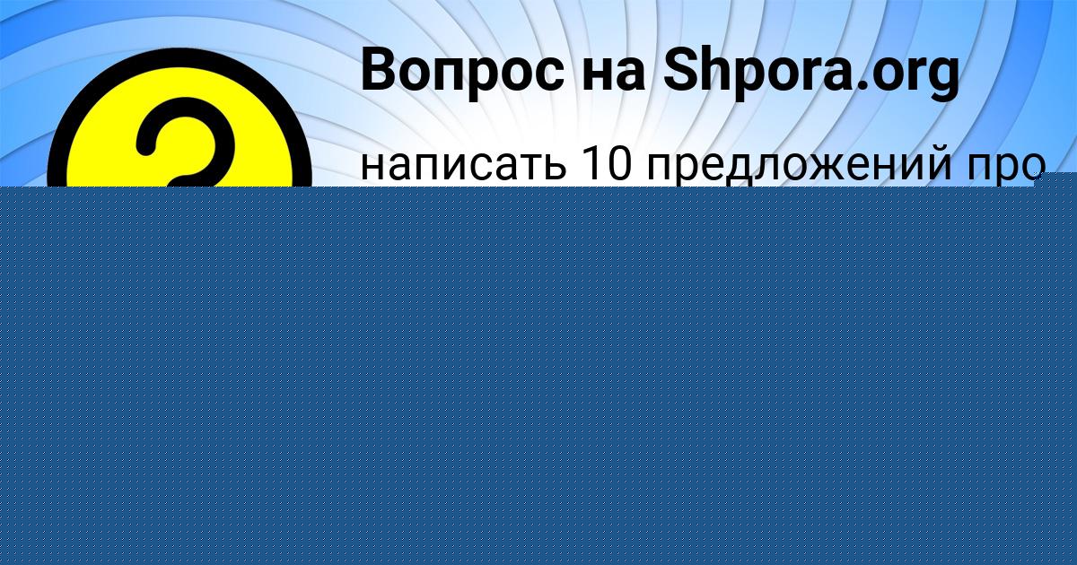 Картинка с текстом вопроса от пользователя Лера Герасименко