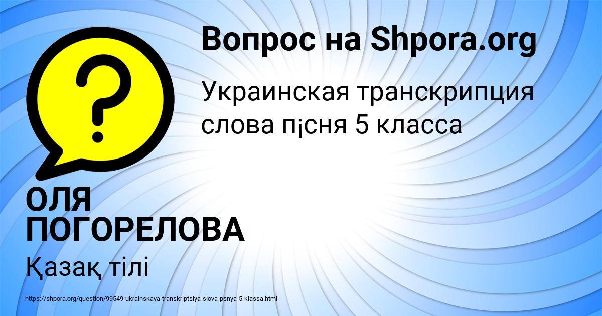 Картинка с текстом вопроса от пользователя ОЛЯ ПОГОРЕЛОВА
