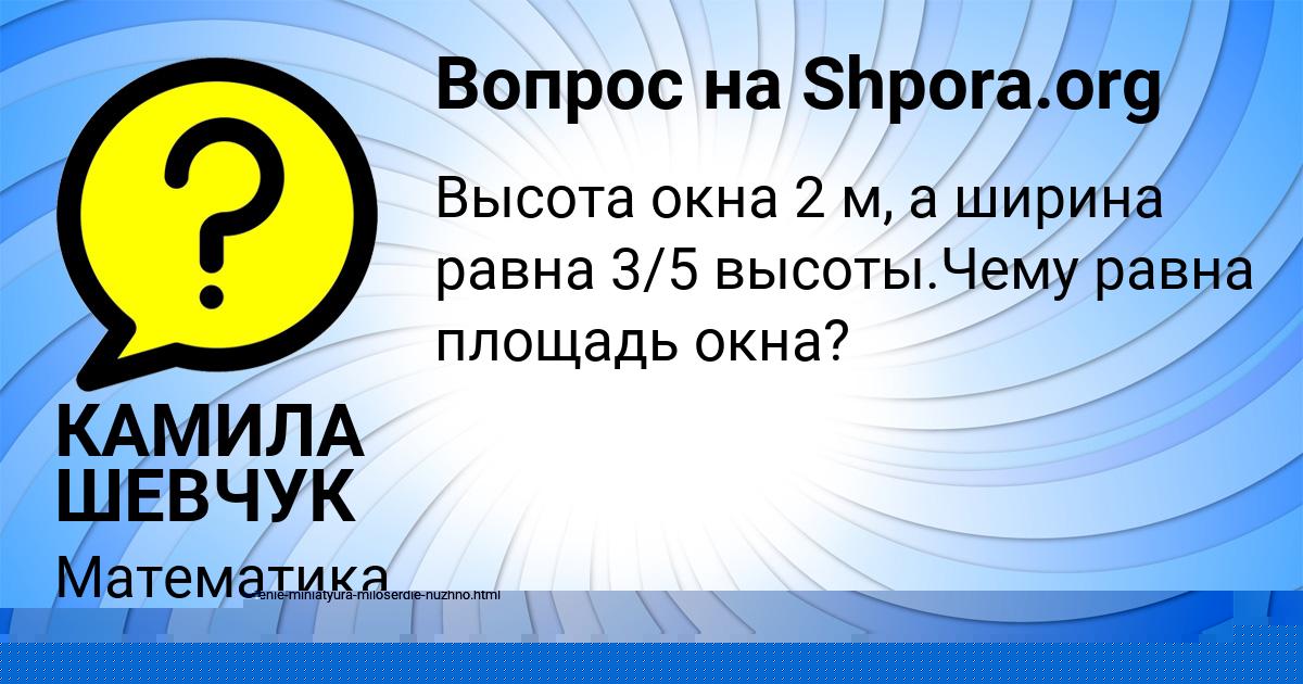 Картинка с текстом вопроса от пользователя КАМИЛА ШЕВЧУК