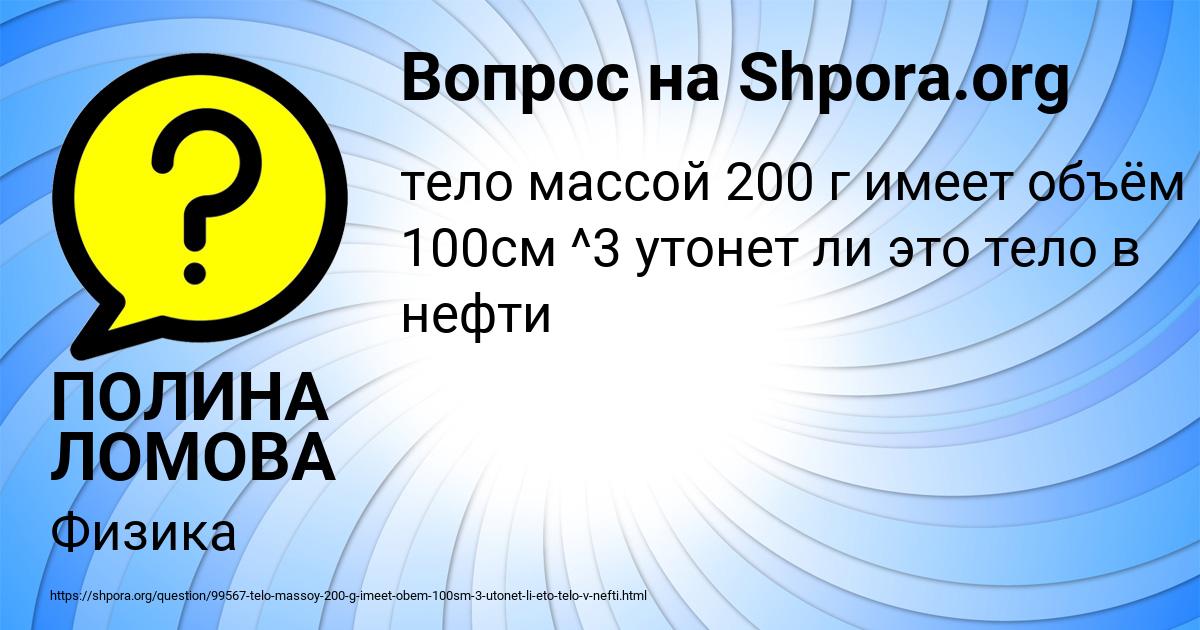 Картинка с текстом вопроса от пользователя ПОЛИНА ЛОМОВА